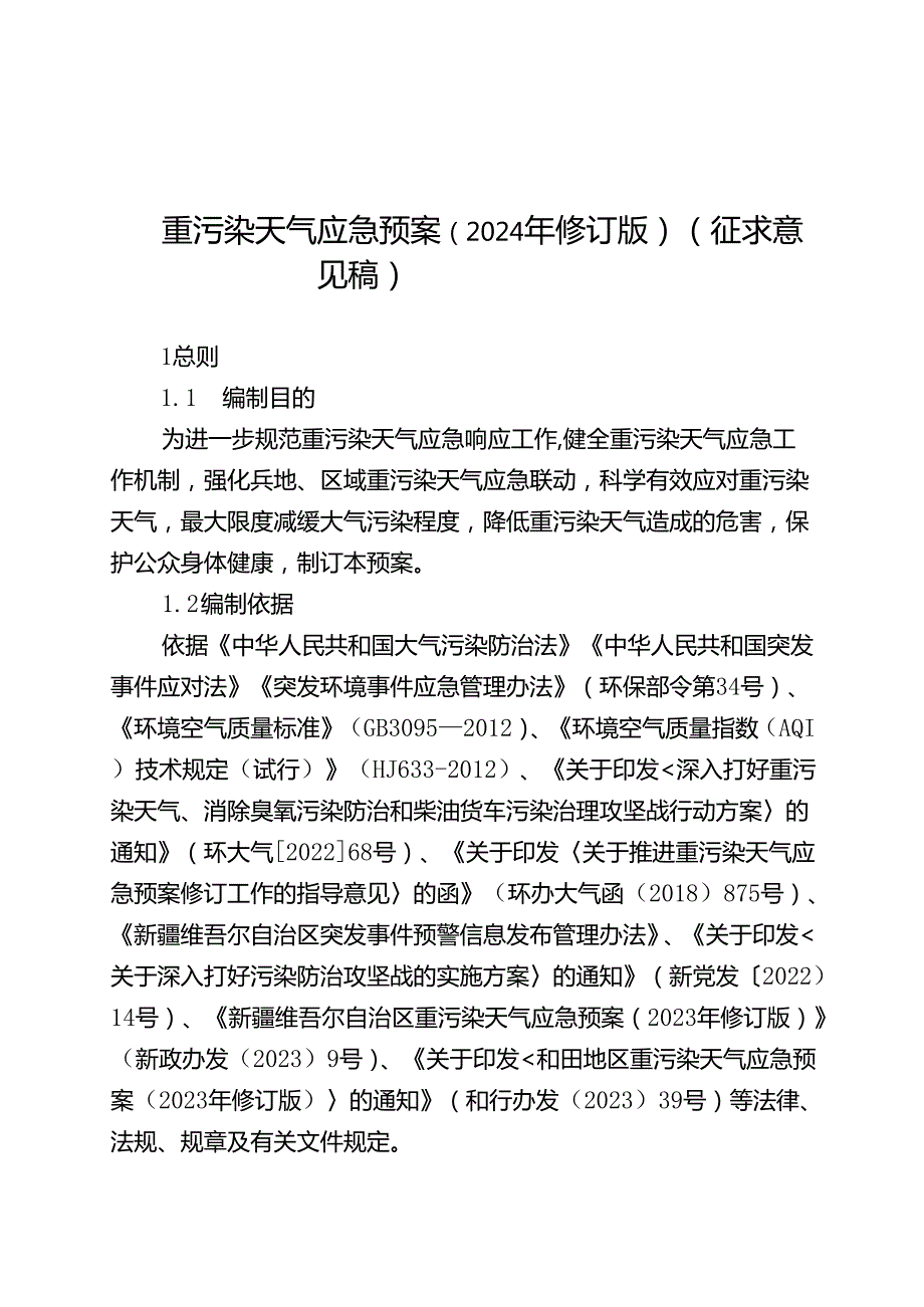 《重污染天气应急预案（2024年修订版）》征求意见稿.docx_第1页