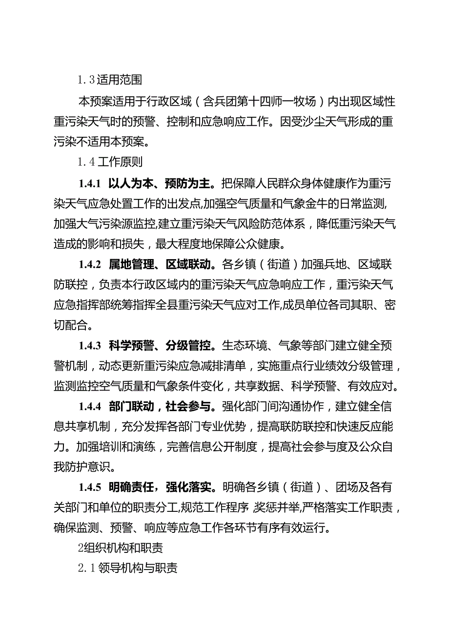 《重污染天气应急预案（2024年修订版）》征求意见稿.docx_第2页