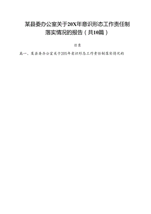 某县委办公室关于xx2024年意识形态工作责任制落实情况的报告10篇（精选）.docx