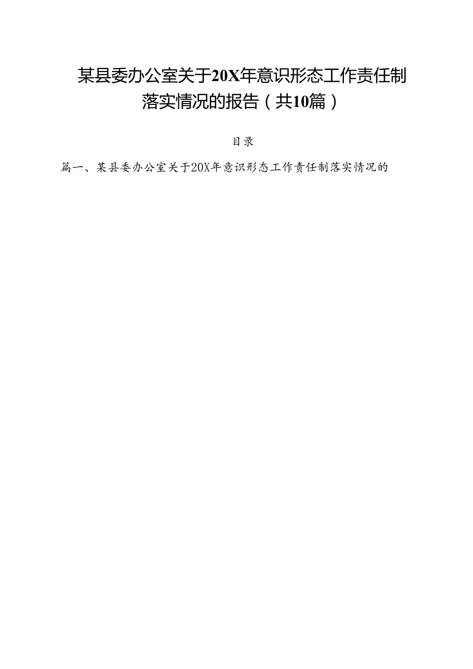 某县委办公室关于xx2024年意识形态工作责任制落实情况的报告10篇（精选）.docx_第1页