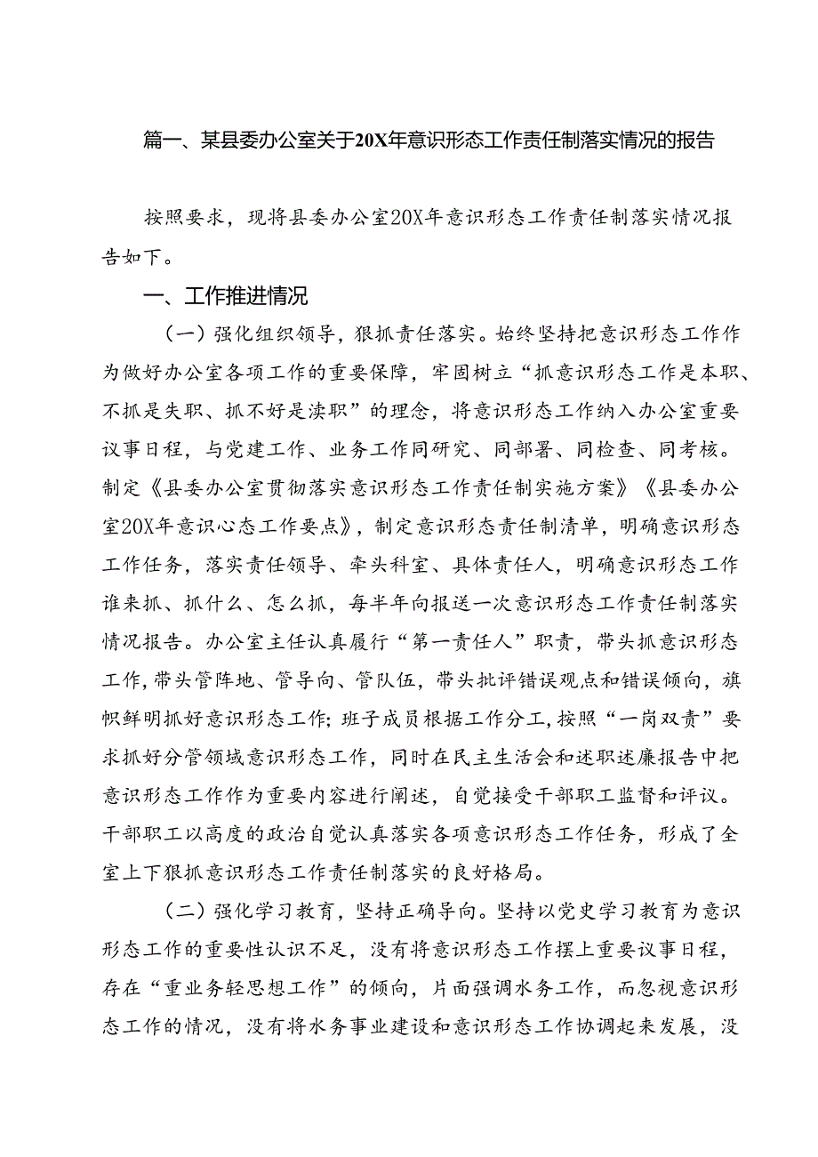 某县委办公室关于xx2024年意识形态工作责任制落实情况的报告10篇（精选）.docx_第2页