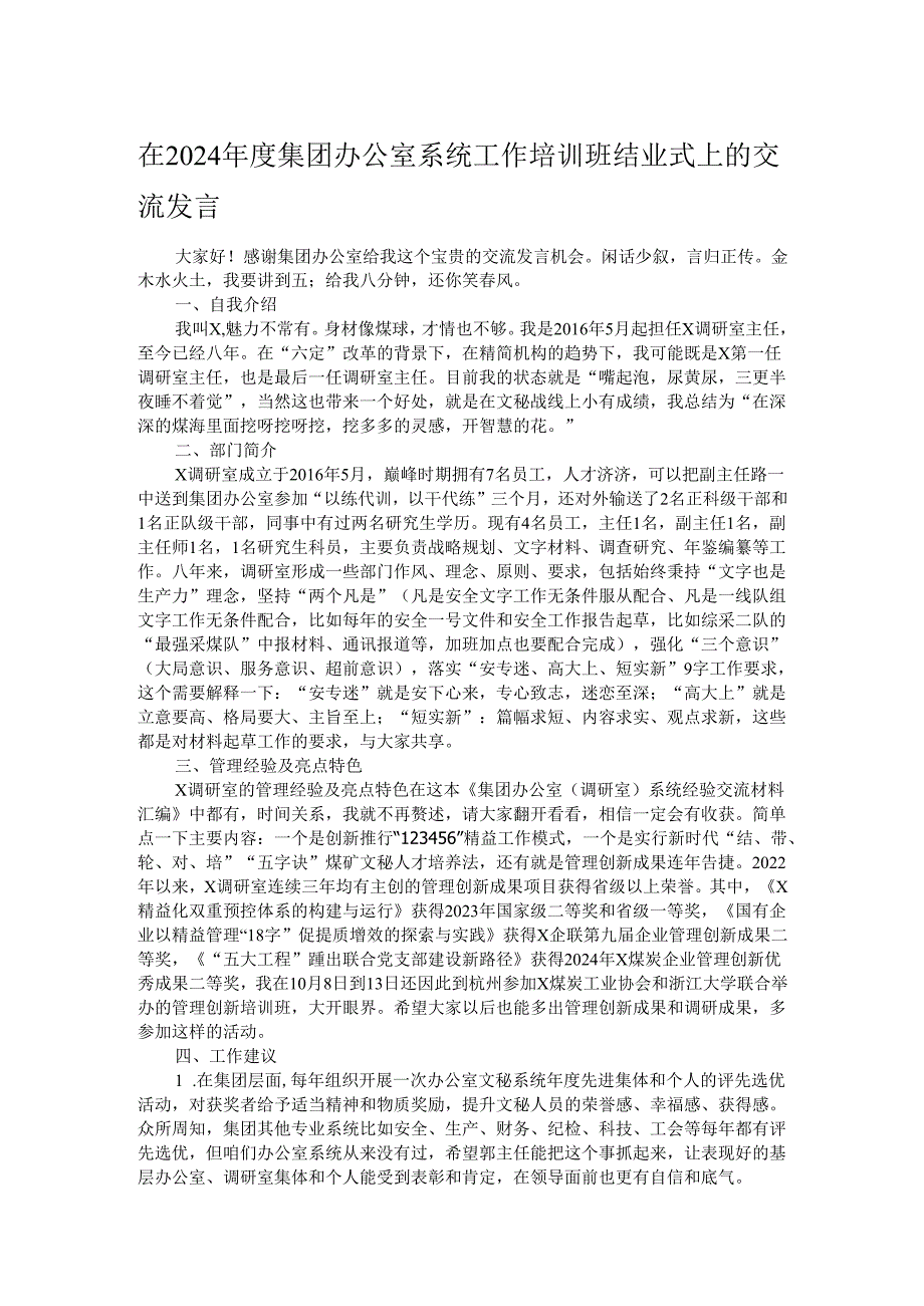 在2024年度集团办公室系统工作培训班结业式上的交流发言.docx_第1页