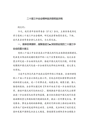 （5篇）二十届三中全会精神宣讲提纲宣讲稿（精选）.docx