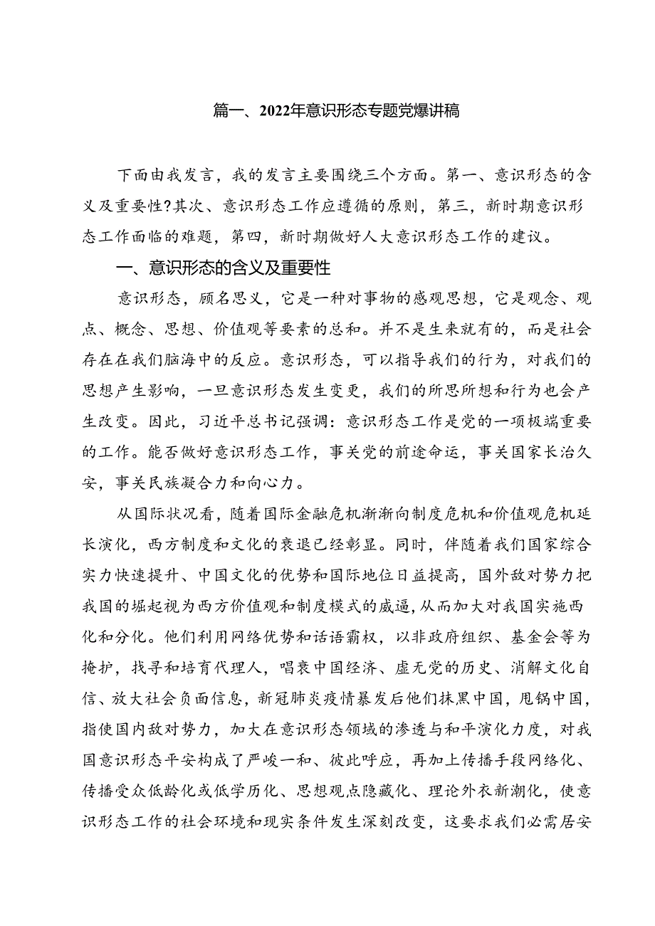 (八篇)2024年意识形态专题党课讲稿合辑.docx_第2页