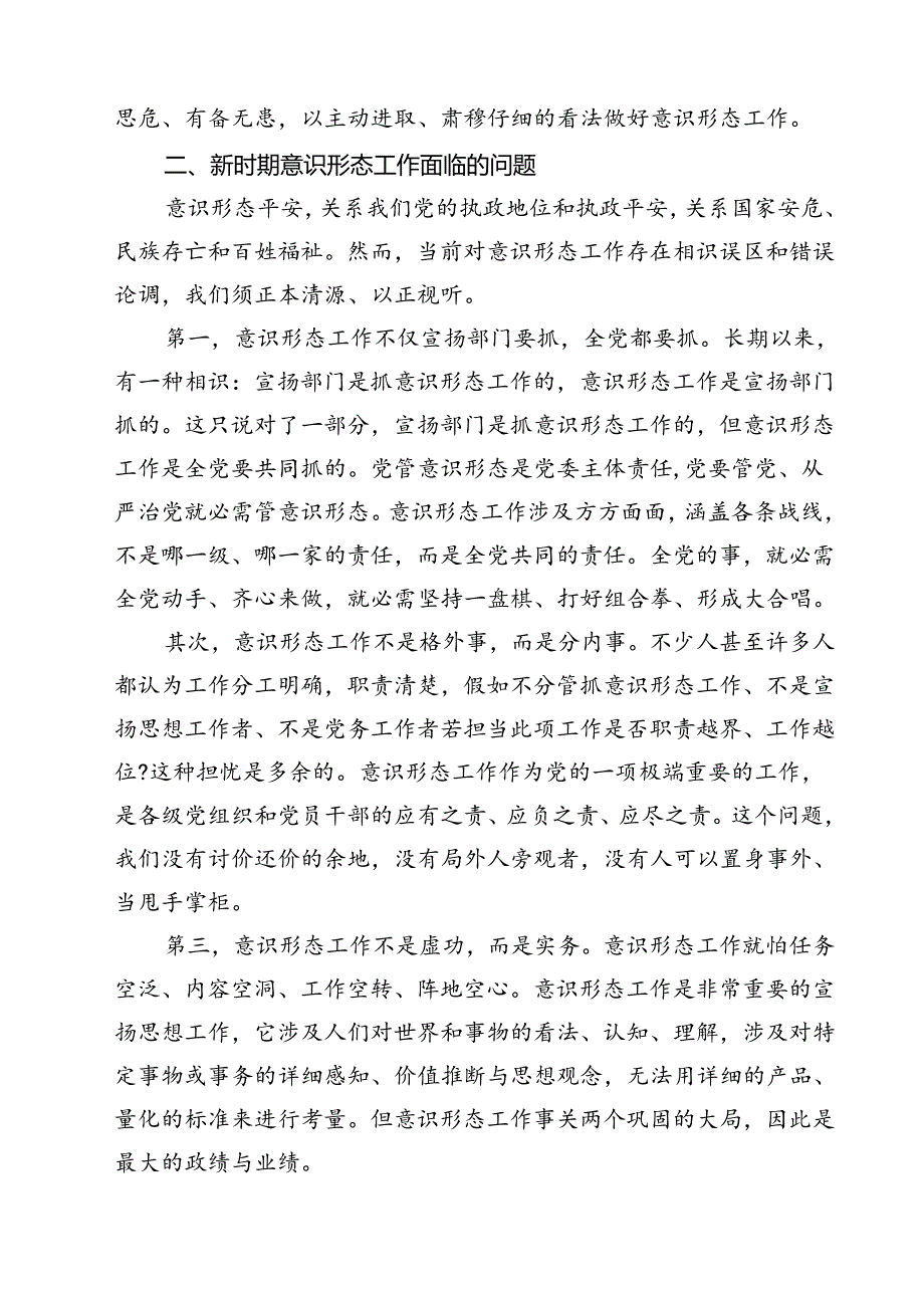 (八篇)2024年意识形态专题党课讲稿合辑.docx_第3页