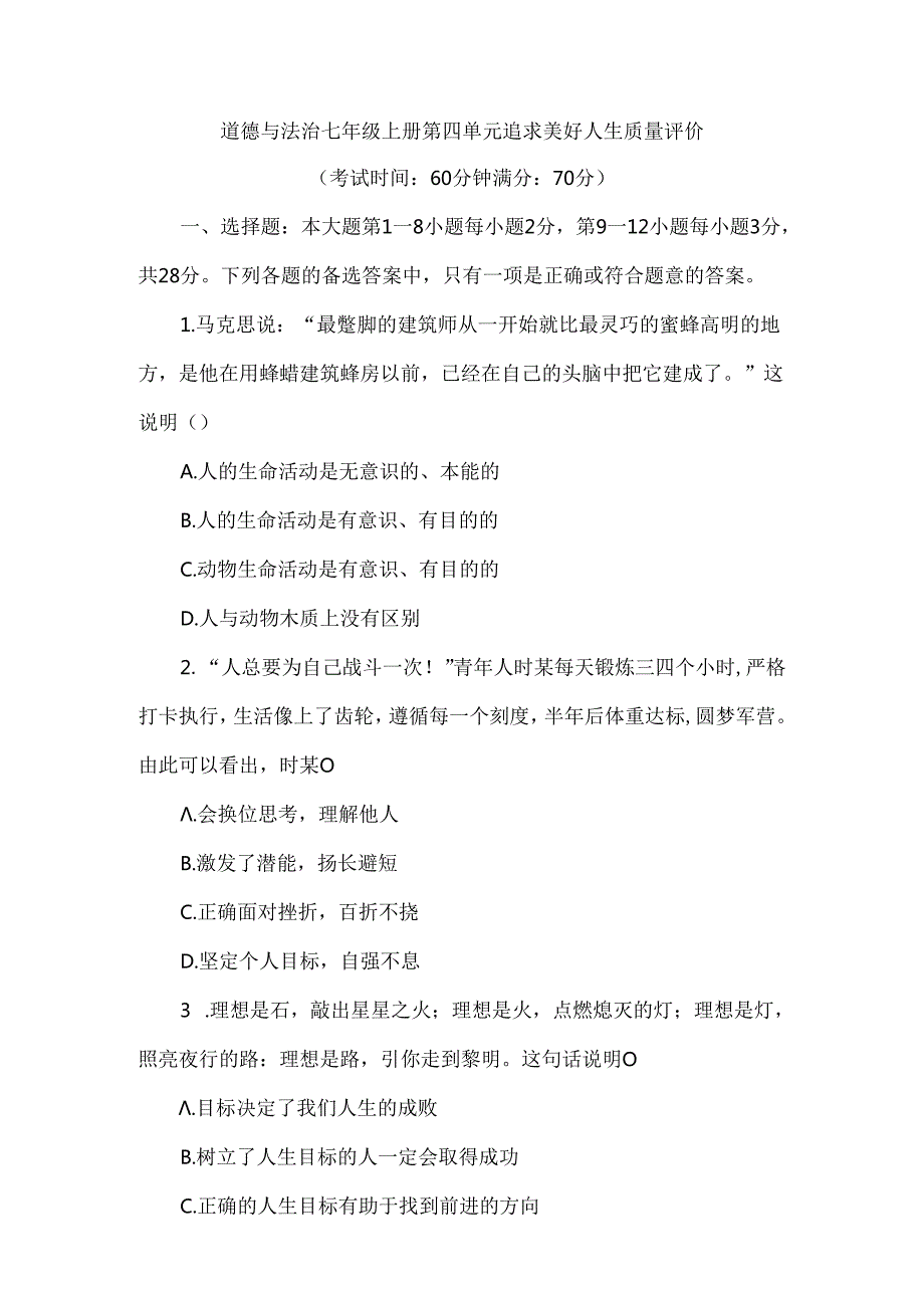 （2024秋新教材）部编版七年级上册道德与法治试卷：第四单元追求美好人生质量评价学生版.docx_第1页