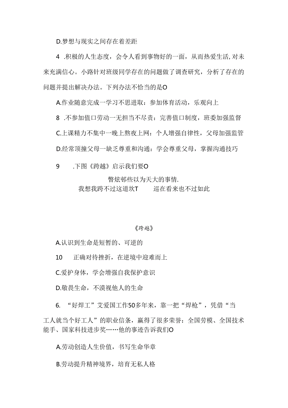 （2024秋新教材）部编版七年级上册道德与法治试卷：第四单元追求美好人生质量评价学生版.docx_第2页