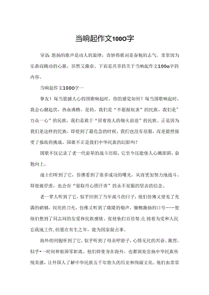 当响起作文1000字.docx