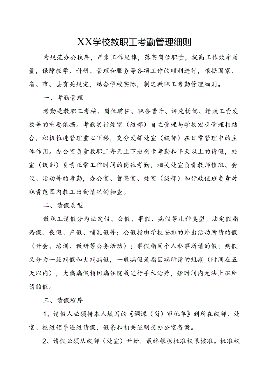 XX学校教职工考勤管理细则.docx_第1页