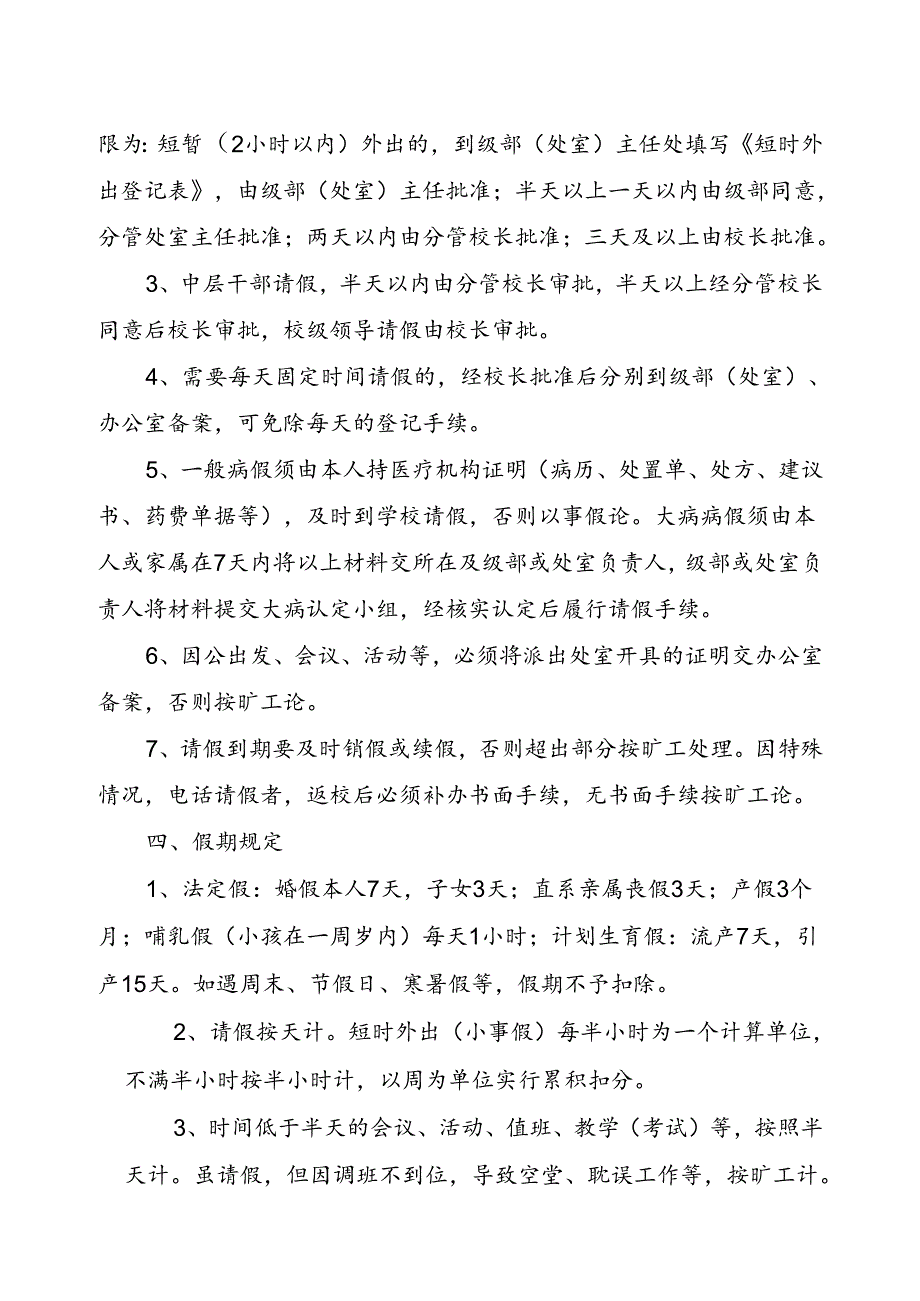 XX学校教职工考勤管理细则.docx_第2页