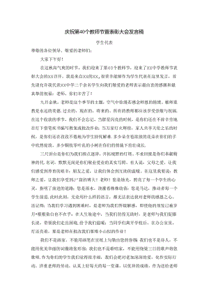 庆祝第40个教师节暨表彰大会发言稿(学生代表).docx