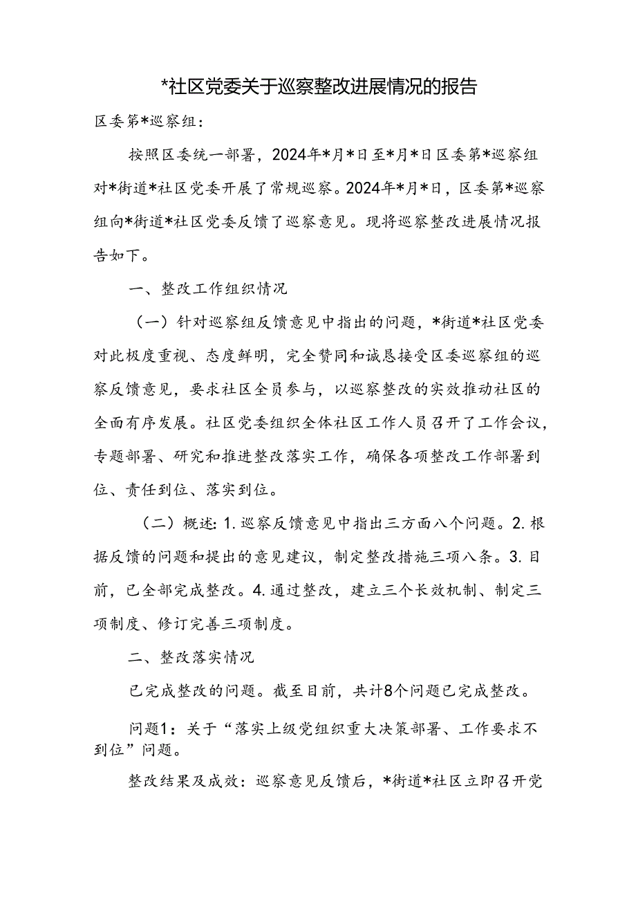 社区党委关于巡察反馈意见整改落实进展情况的报告2篇.docx_第2页