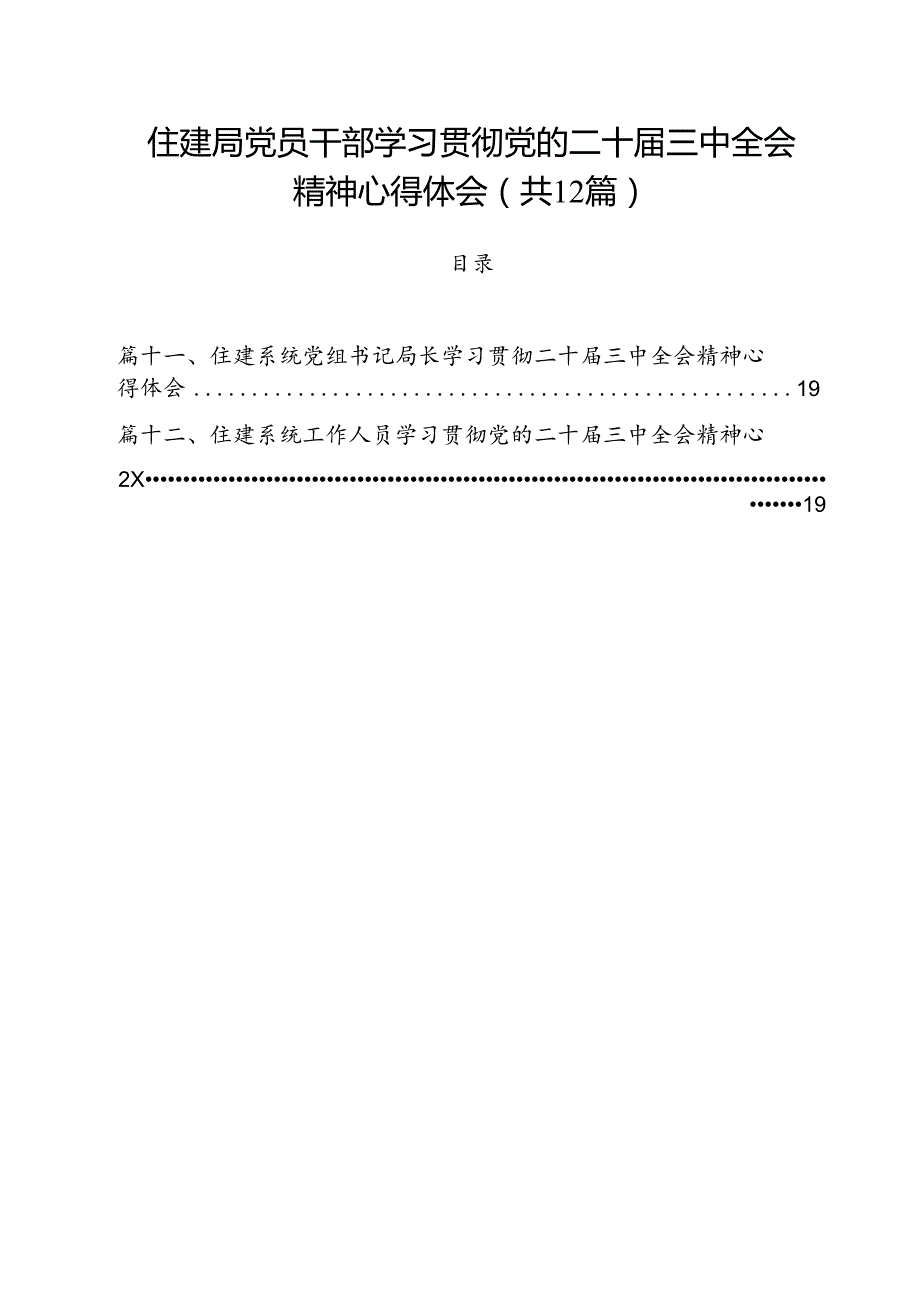 住建局党员干部学习贯彻党的二十届三中全会精神心得体会 （汇编12份）.docx_第1页