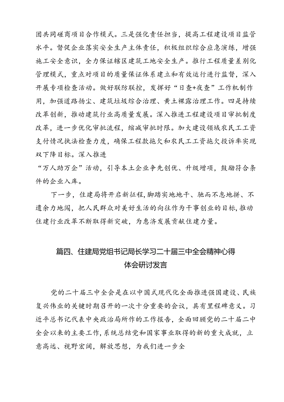 住建局党员干部学习贯彻党的二十届三中全会精神心得体会 （汇编12份）.docx_第2页