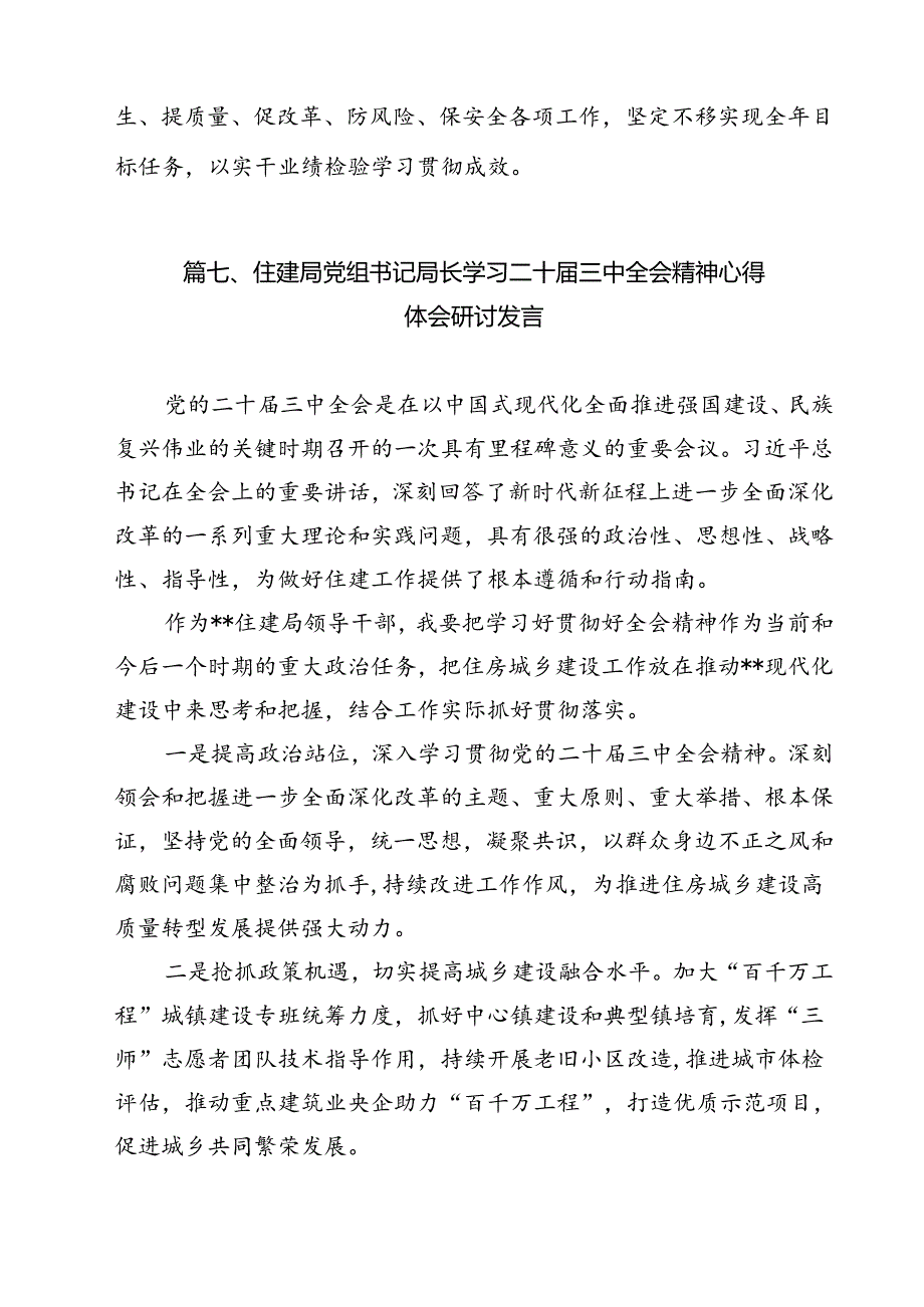 住建局党员干部学习贯彻党的二十届三中全会精神心得体会 （汇编12份）.docx_第3页