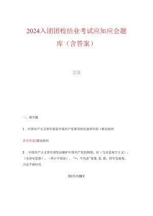 2024入团团校结业考试应知应会题库（含答案）.docx