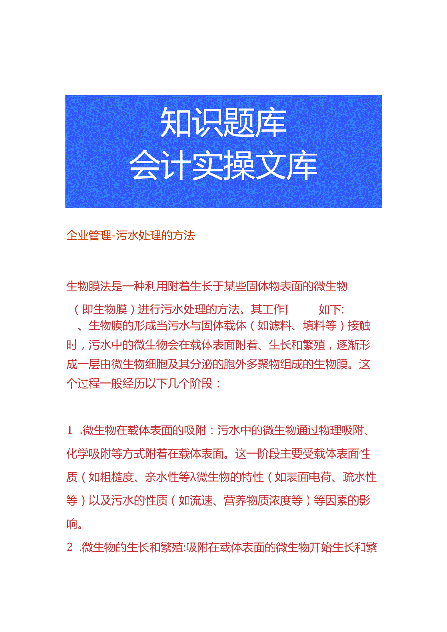 企业管理-污水处理的方法.docx_第1页