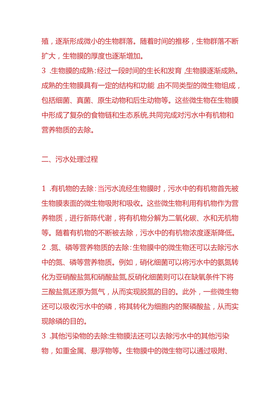 企业管理-污水处理的方法.docx_第2页