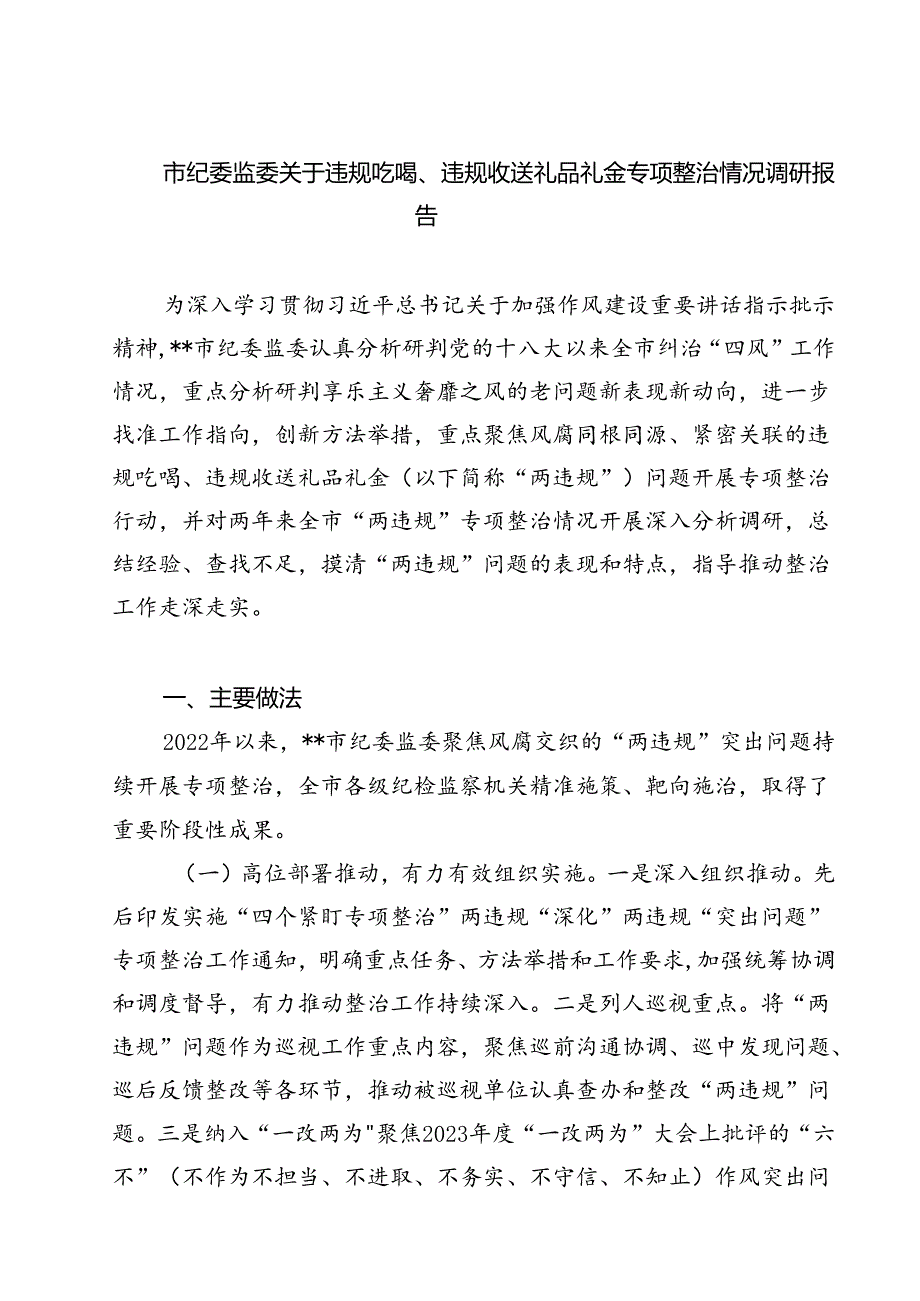 (六篇)市纪委监委关于违规吃喝、违规收送礼品礼金专项整治情况调研报告（详细版）.docx_第1页