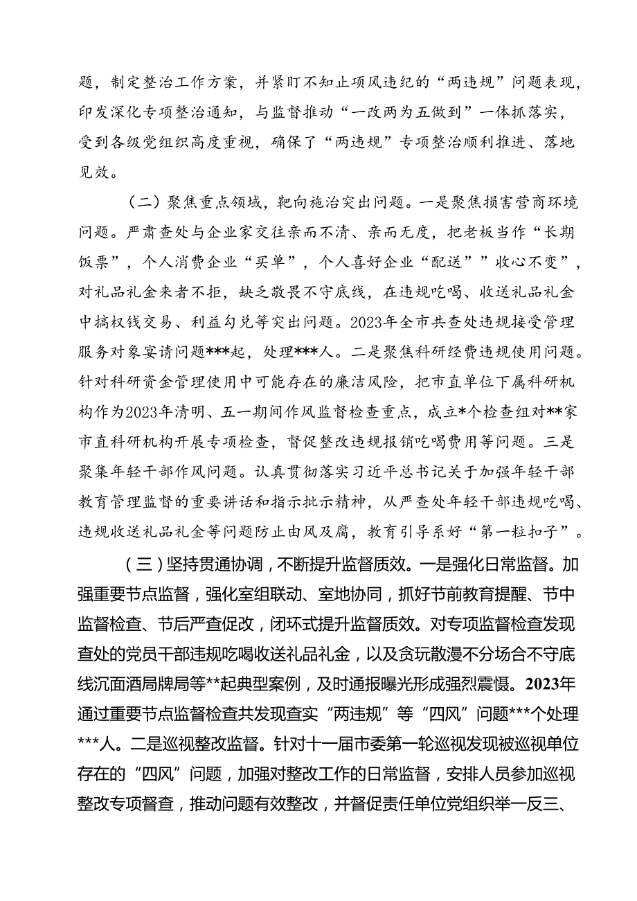 (六篇)市纪委监委关于违规吃喝、违规收送礼品礼金专项整治情况调研报告（详细版）.docx_第2页