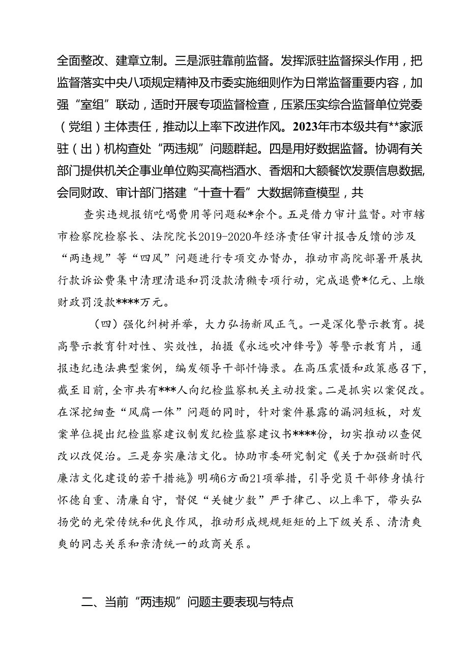 (六篇)市纪委监委关于违规吃喝、违规收送礼品礼金专项整治情况调研报告（详细版）.docx_第3页