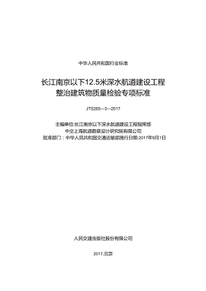 长江南京以下12.5米深水航道建设工程整治建筑物质量检验专项标准,13982,1-1.docx