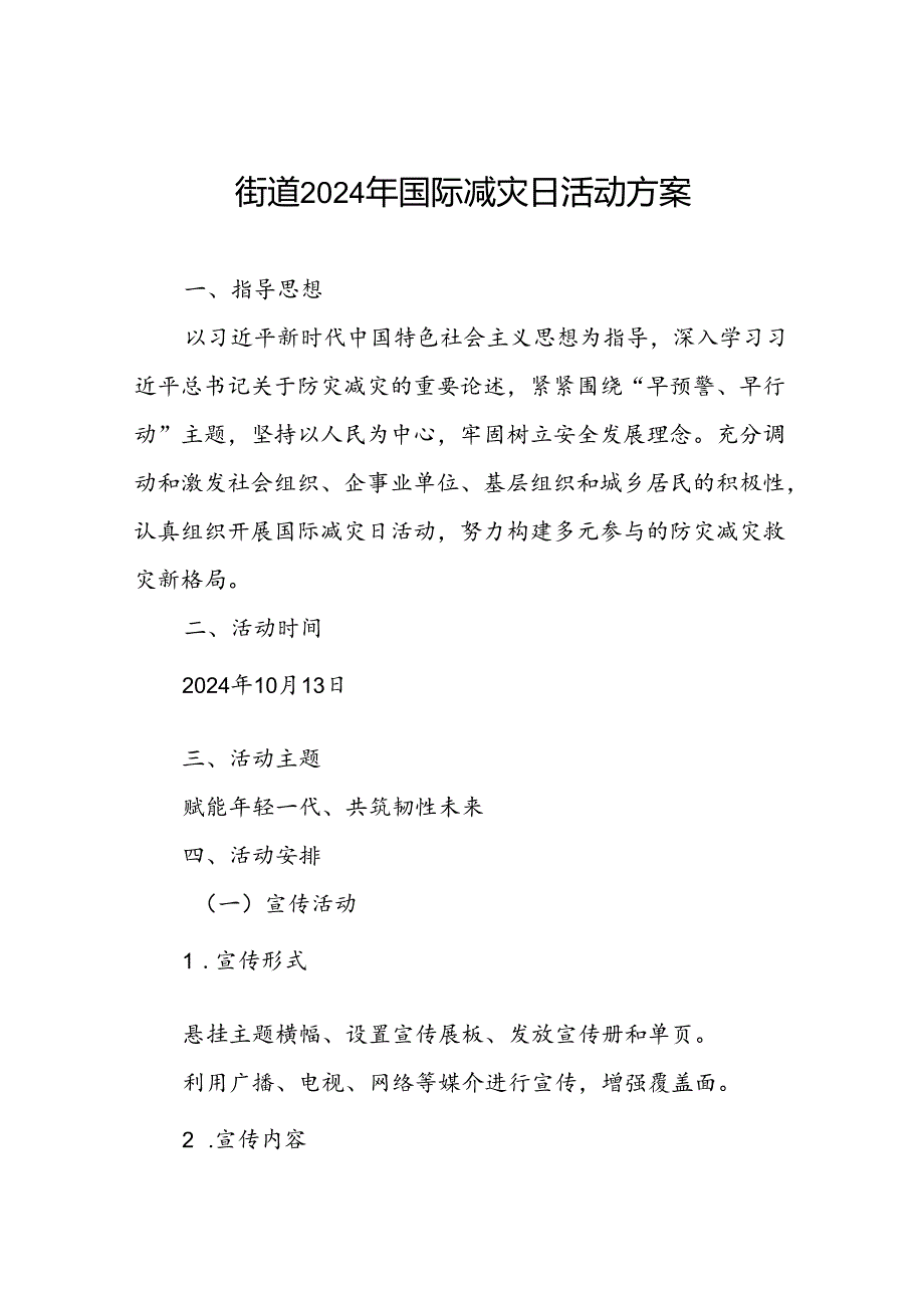 街道社区开展2024年国际减灾日活动的实施方案.docx_第1页