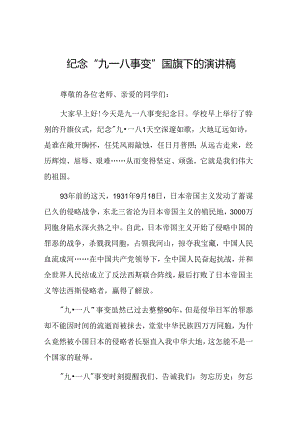 铭记九一八事变国旗下的讲话六篇.docx