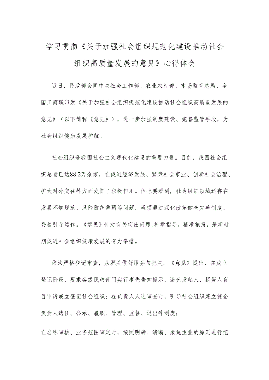 学习贯彻《关于加强社会组织规范化建设推动社会组织高质量发展的意见》心得体会.docx_第1页