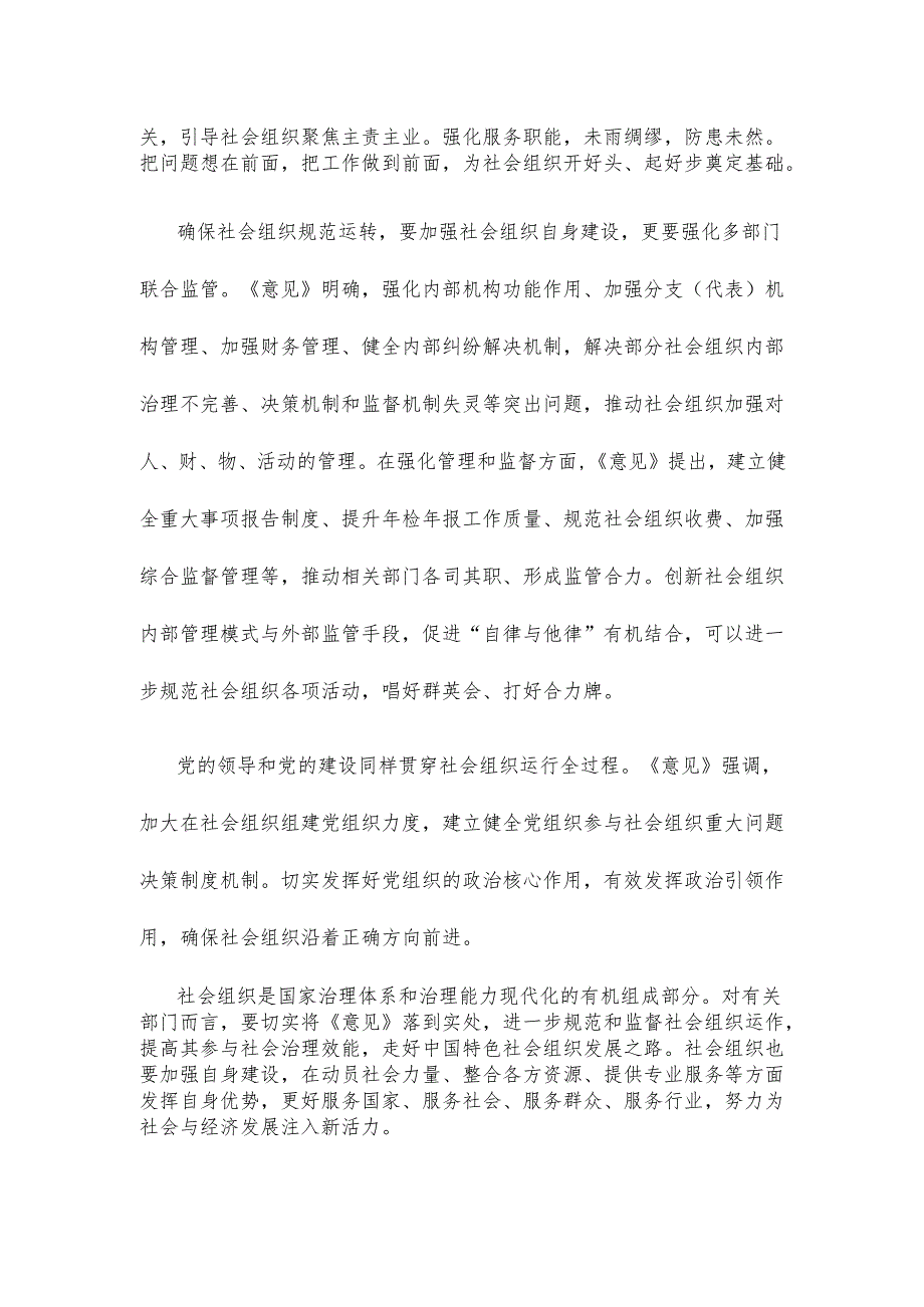 学习贯彻《关于加强社会组织规范化建设推动社会组织高质量发展的意见》心得体会.docx_第2页