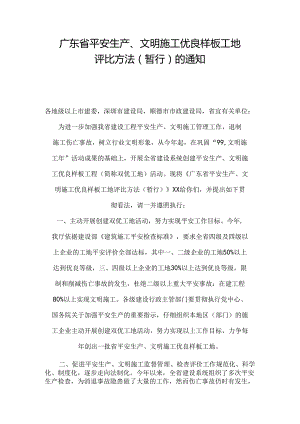 广东省安全生产、文明施工优良样板工地评选办法(暂行)的通知(制度范本、DOC格式).docx