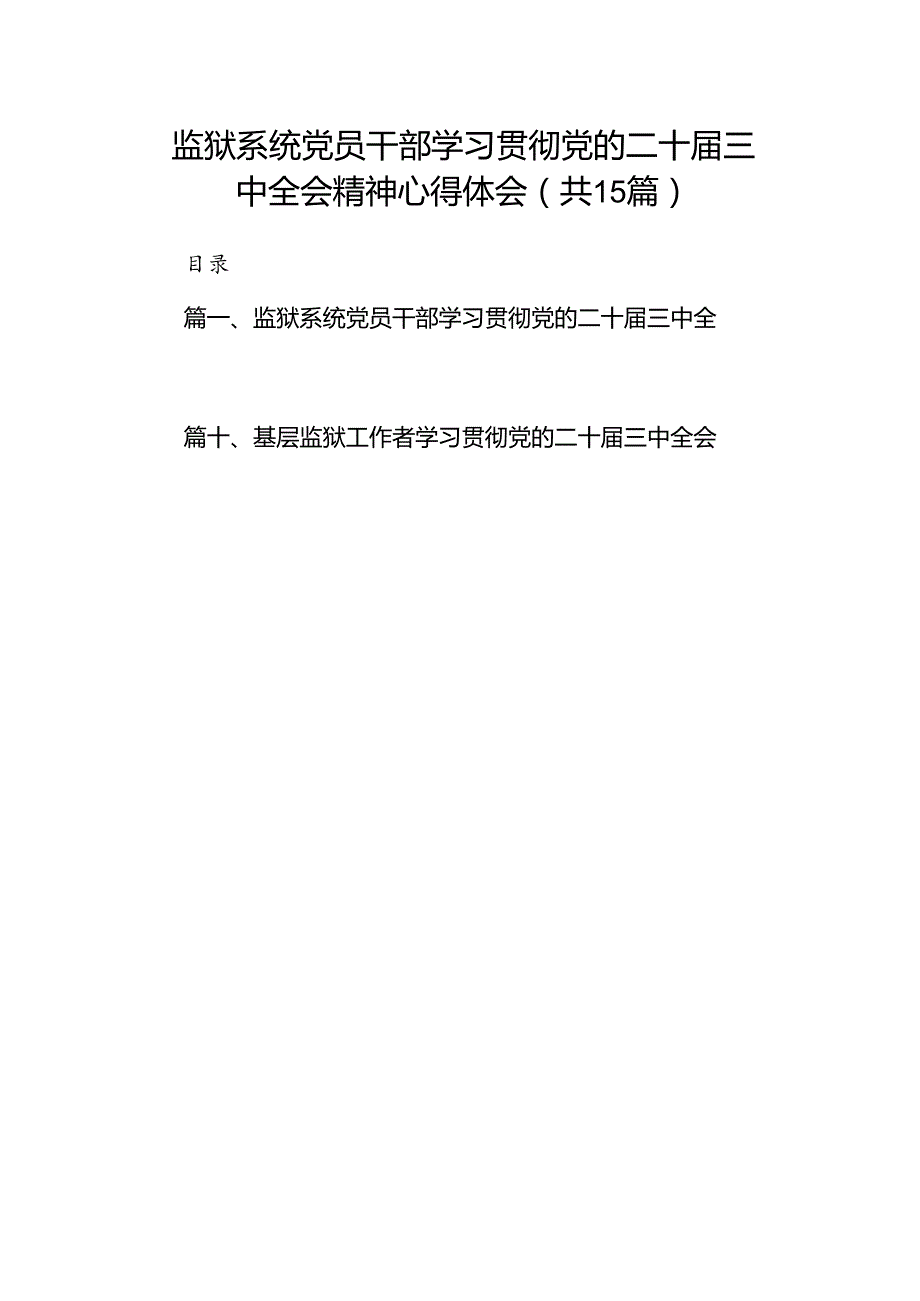 （15篇）监狱系统党员干部学习贯彻党的二十届三中全会精神心得体会（精选）.docx_第1页