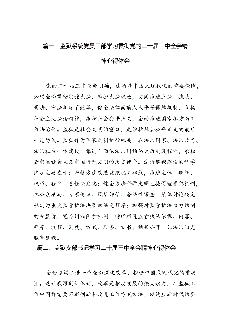 （15篇）监狱系统党员干部学习贯彻党的二十届三中全会精神心得体会（精选）.docx_第2页