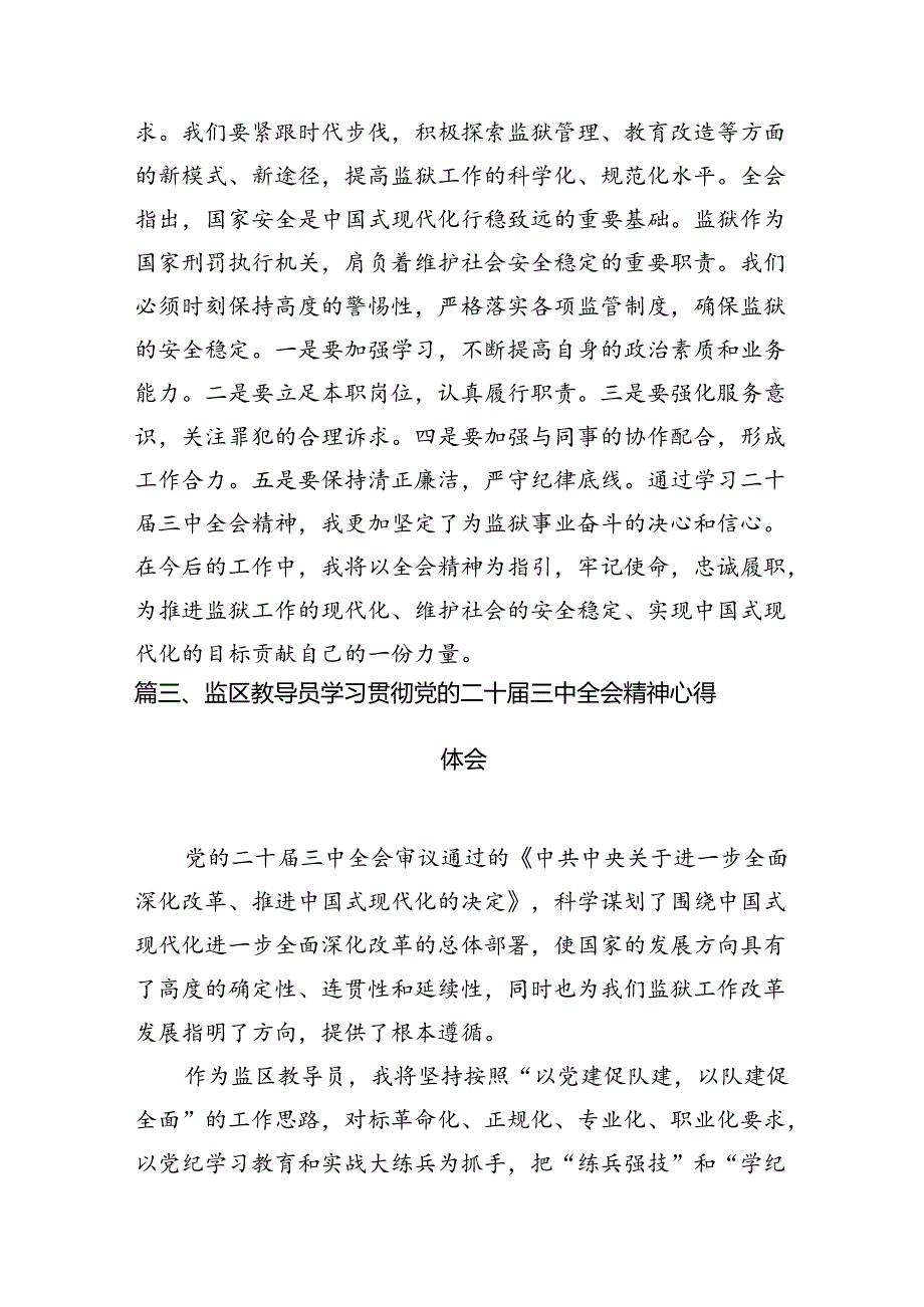 （15篇）监狱系统党员干部学习贯彻党的二十届三中全会精神心得体会（精选）.docx_第3页