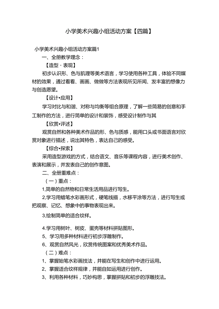 小学美术兴趣小组活动方案【四篇】.docx_第1页