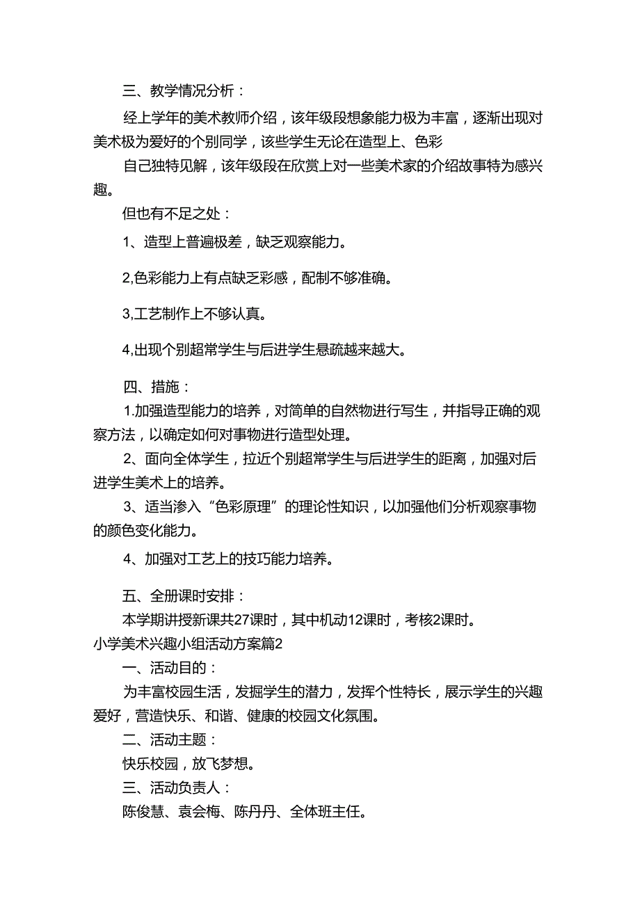 小学美术兴趣小组活动方案【四篇】.docx_第2页