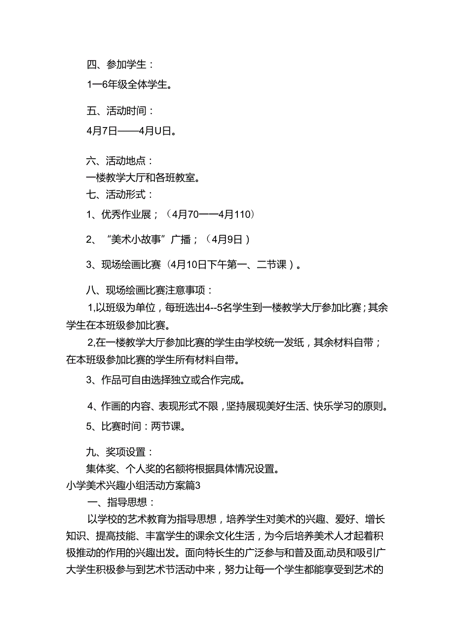 小学美术兴趣小组活动方案【四篇】.docx_第3页