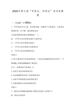 2024年第九届中小学“学宪法、讲宪法”活动竞赛测试题库.docx