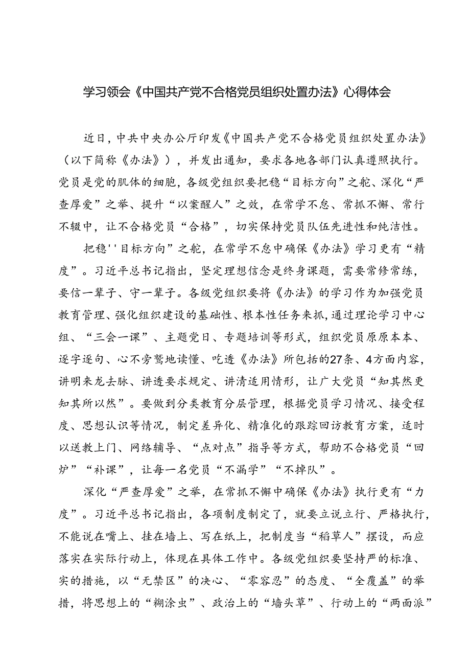 (四篇)学习领会《中国共产党不合格党员组织处置办法》心得体会集合.docx_第1页