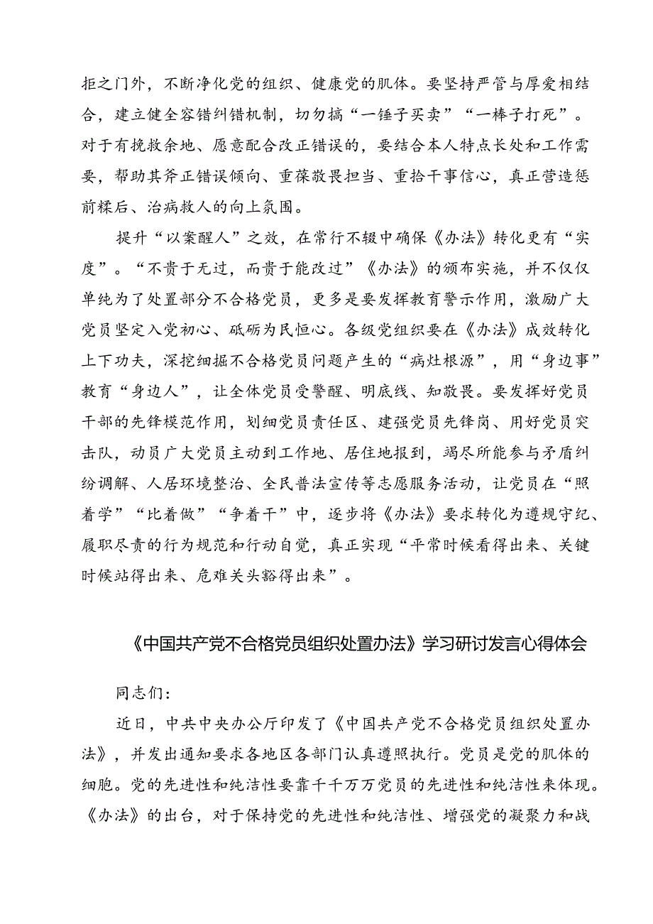 (四篇)学习领会《中国共产党不合格党员组织处置办法》心得体会集合.docx_第2页