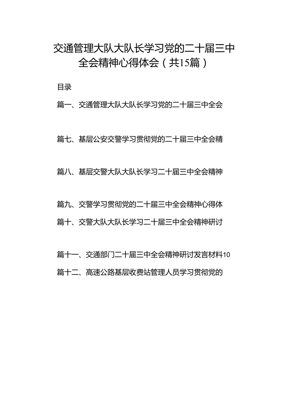 （15篇）交通管理大队大队长学习党的二十届三中全会精神心得体会（最新版）.docx_第1页