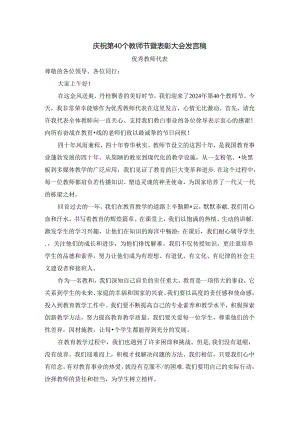 庆祝第40个教师节暨表彰大会发言稿(优秀教师代表) 两篇.docx