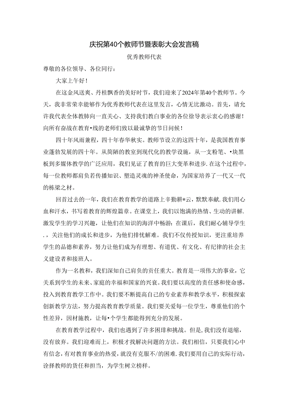 庆祝第40个教师节暨表彰大会发言稿(优秀教师代表) 两篇.docx_第1页