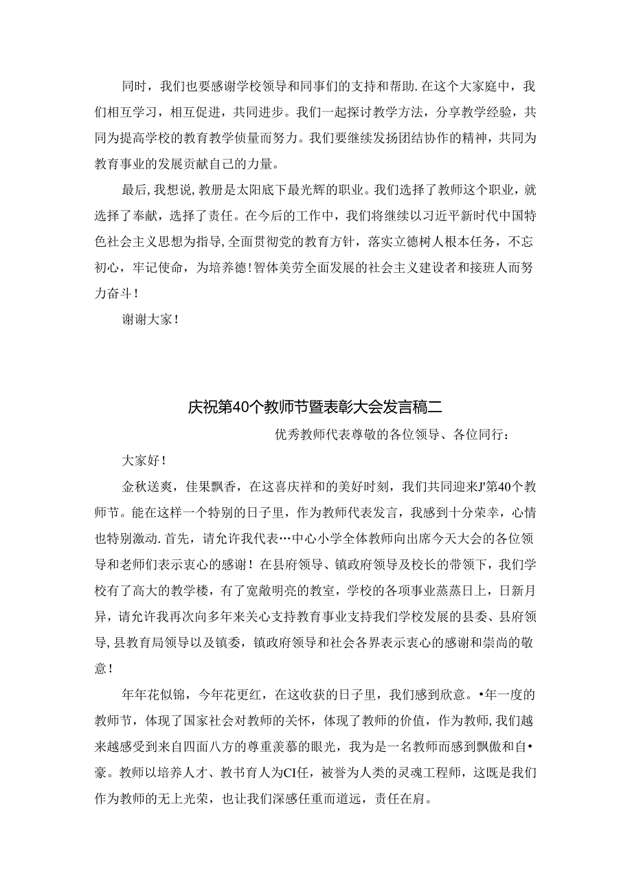 庆祝第40个教师节暨表彰大会发言稿(优秀教师代表) 两篇.docx_第2页