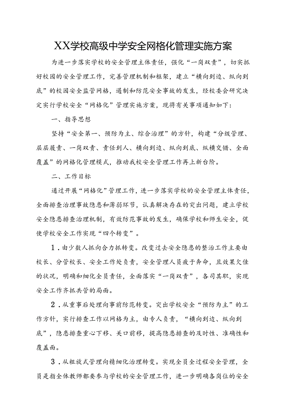 XX学校高级中学安全网格化管理实施方案.docx_第1页