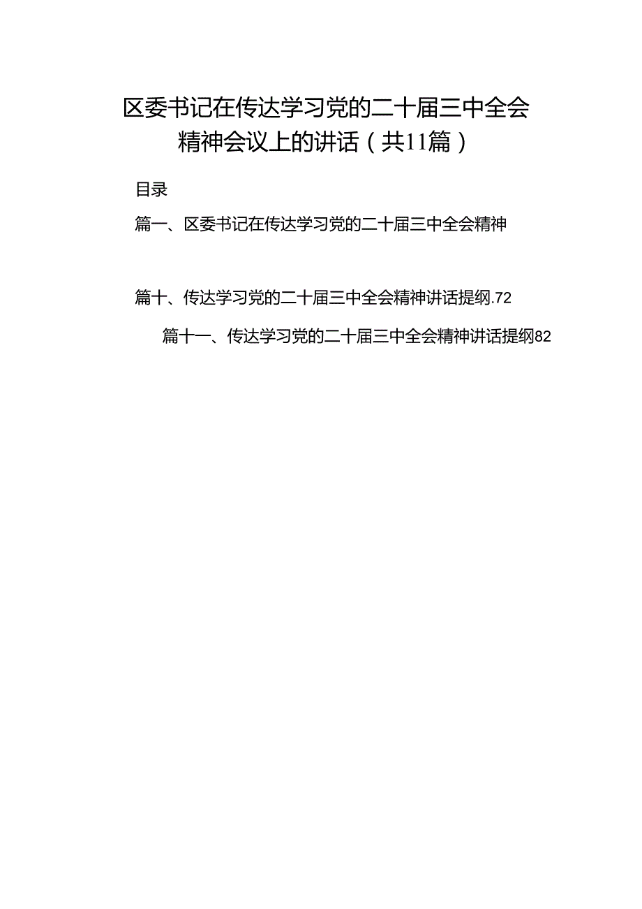 （11篇）区委书记在传达学习党的二十届三中全会精神会议上的讲话（详细版）.docx_第1页