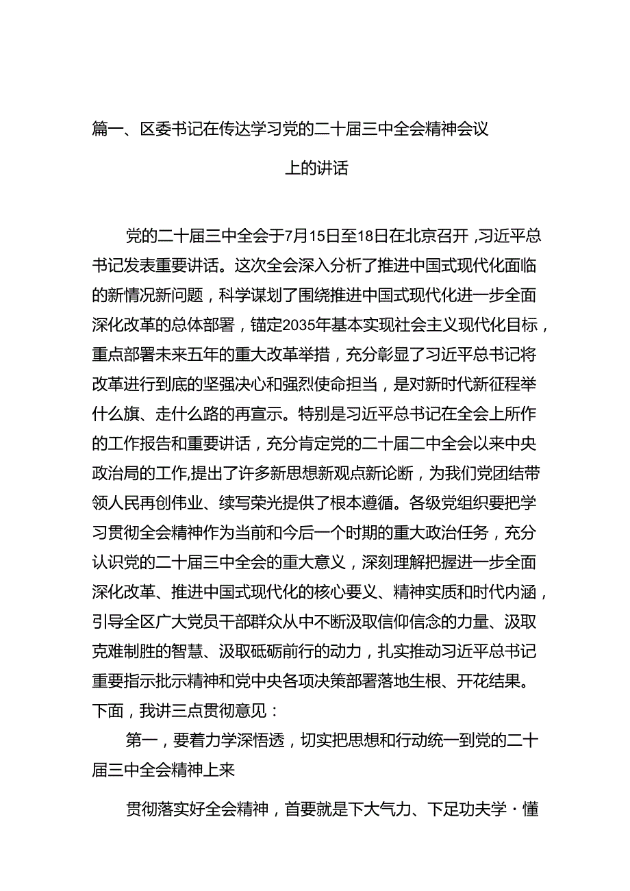 （11篇）区委书记在传达学习党的二十届三中全会精神会议上的讲话（详细版）.docx_第2页