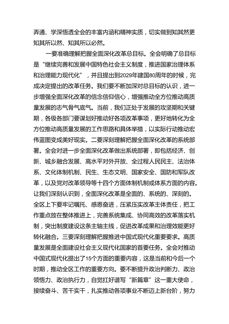 （11篇）区委书记在传达学习党的二十届三中全会精神会议上的讲话（详细版）.docx_第3页