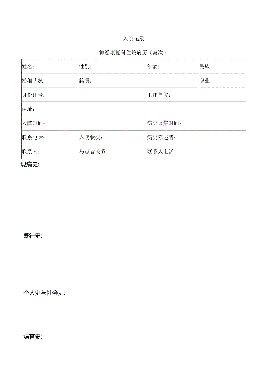 康复病例模板.docx_第1页