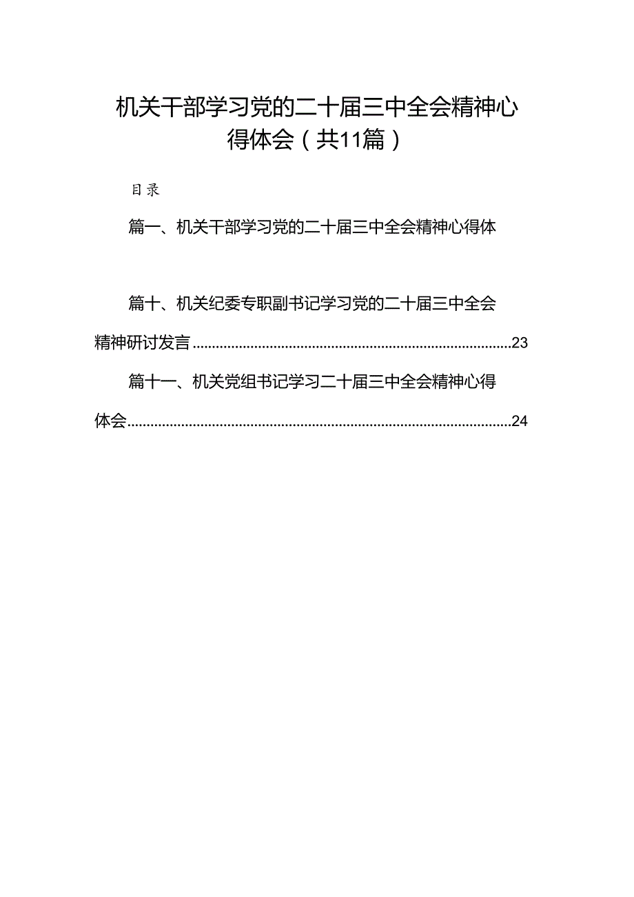 （11篇）机关干部学习党的二十届三中全会精神心得体会（详细版）.docx_第1页